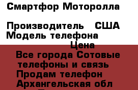 Смартфор Моторолла Moto G (3 generation) › Производитель ­ США › Модель телефона ­ Moto G (3 generation) › Цена ­ 7 000 - Все города Сотовые телефоны и связь » Продам телефон   . Архангельская обл.,Пинежский 